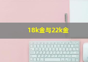 18k金与22k金