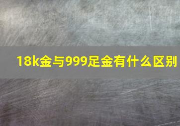 18k金与999足金有什么区别