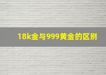 18k金与999黄金的区别