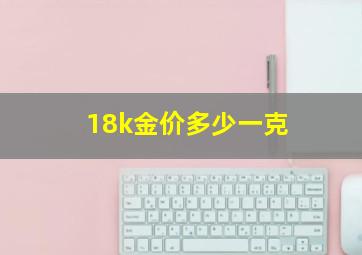 18k金价多少一克