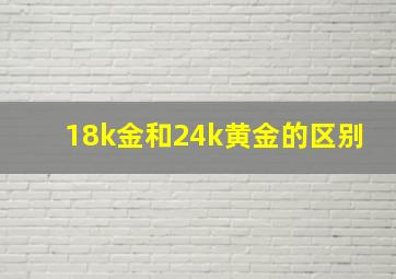 18k金和24k黄金的区别