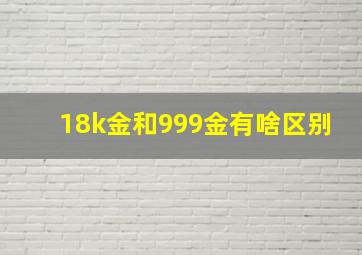 18k金和999金有啥区别