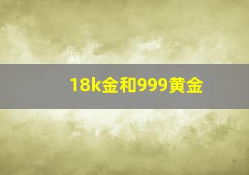 18k金和999黄金