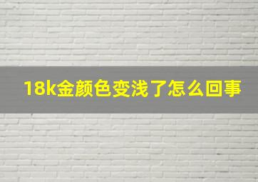 18k金颜色变浅了怎么回事