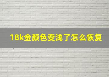 18k金颜色变浅了怎么恢复