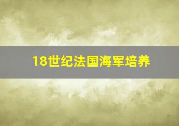 18世纪法国海军培养