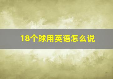 18个球用英语怎么说