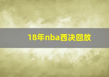 18年nba西决回放