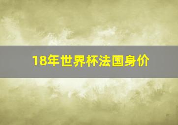 18年世界杯法国身价