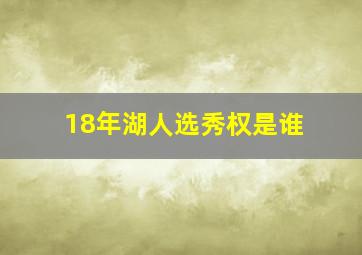 18年湖人选秀权是谁