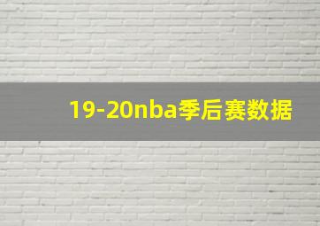 19-20nba季后赛数据