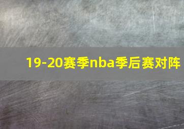 19-20赛季nba季后赛对阵