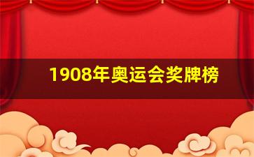 1908年奥运会奖牌榜