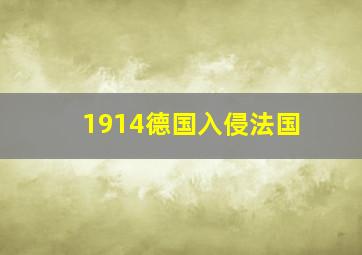 1914德国入侵法国