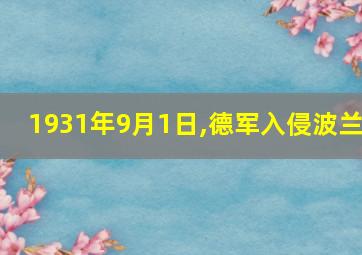 1931年9月1日,德军入侵波兰