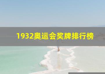 1932奥运会奖牌排行榜