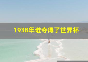 1938年谁夺得了世界杯