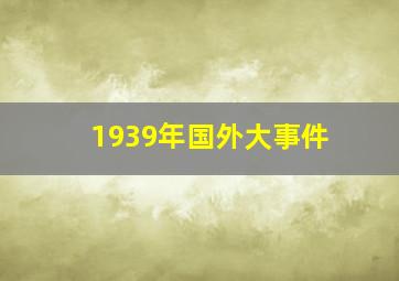 1939年国外大事件