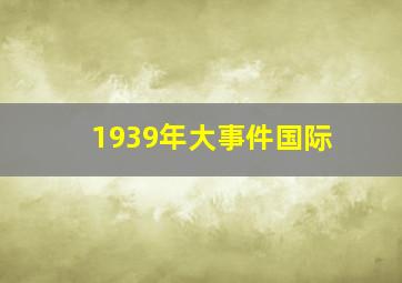 1939年大事件国际