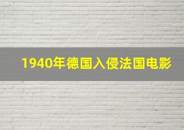 1940年德国入侵法国电影