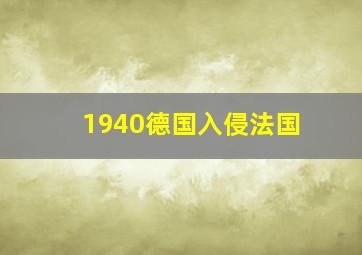 1940德国入侵法国