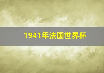 1941年法国世界杯