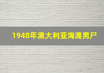 1948年澳大利亚海滩男尸