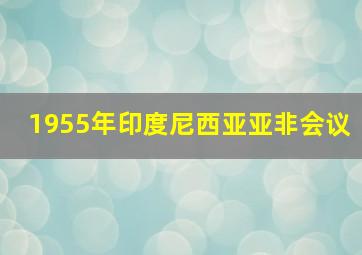 1955年印度尼西亚亚非会议