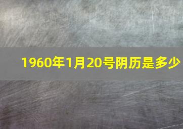 1960年1月20号阴历是多少