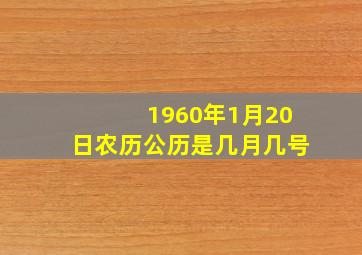 1960年1月20日农历公历是几月几号