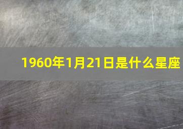 1960年1月21日是什么星座