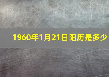 1960年1月21日阳历是多少