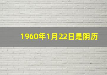 1960年1月22日是阴历