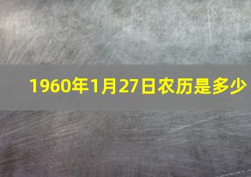 1960年1月27日农历是多少