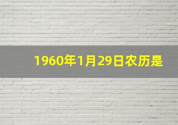 1960年1月29日农历是