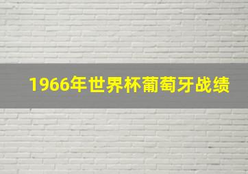 1966年世界杯葡萄牙战绩