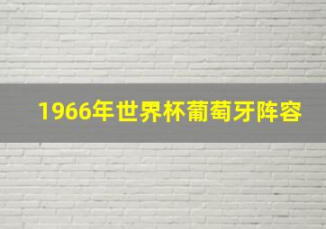 1966年世界杯葡萄牙阵容