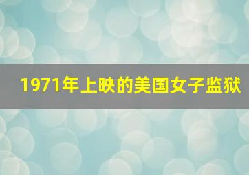 1971年上映的美国女子监狱