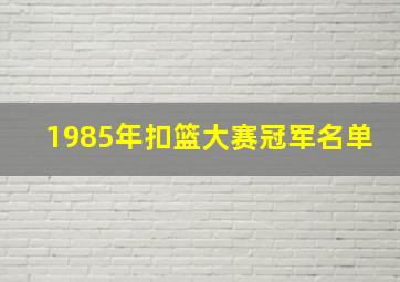 1985年扣篮大赛冠军名单