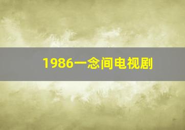 1986一念间电视剧