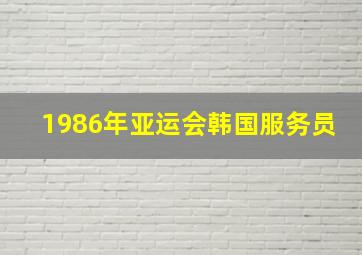 1986年亚运会韩国服务员