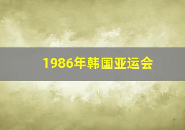 1986年韩国亚运会