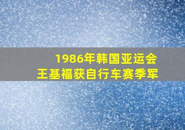 1986年韩国亚运会王基福获自行车赛季军