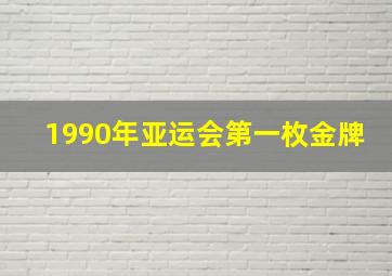 1990年亚运会第一枚金牌