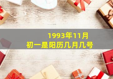 1993年11月初一是阳历几月几号