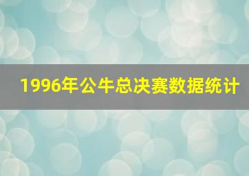 1996年公牛总决赛数据统计