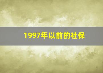 1997年以前的社保