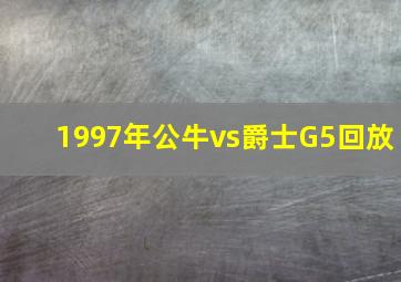 1997年公牛vs爵士G5回放