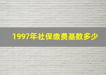 1997年社保缴费基数多少