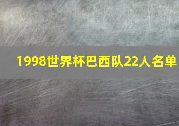 1998世界杯巴西队22人名单